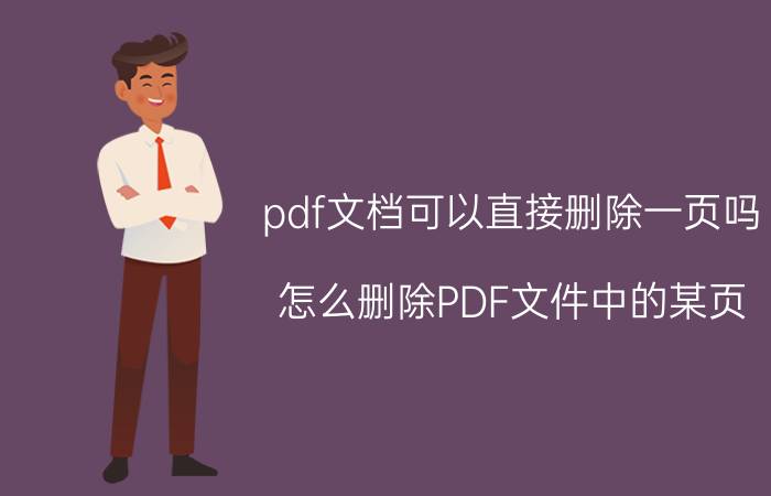 pdf文档可以直接删除一页吗 怎么删除PDF文件中的某页？